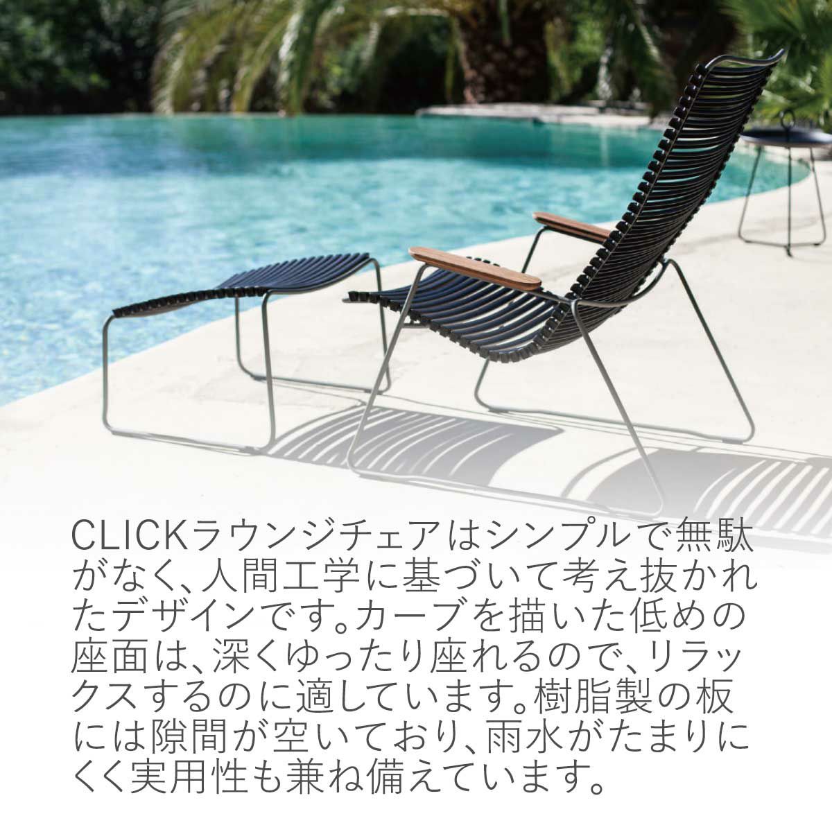 CLICKラウンジチェアはシンプルで人間工学に基づいて考え抜かれたデザインです。カーブを描いた低めの座面は、深くゆったり座れるのでリラックスするのに適しています。樹脂製の板には隙間が空いており、雨水がたまりにくく実用性も兼ね備えています。