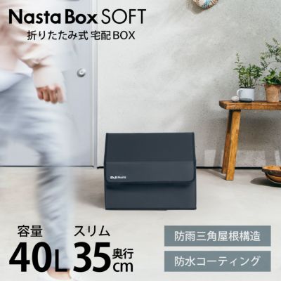 「 折りたたみ式 宅配ボックス ナスタボックス ソフト （Nasta Box SOFT） Sサイズ 40L 」 ワイヤー・南京錠・ダイヤル錠付き