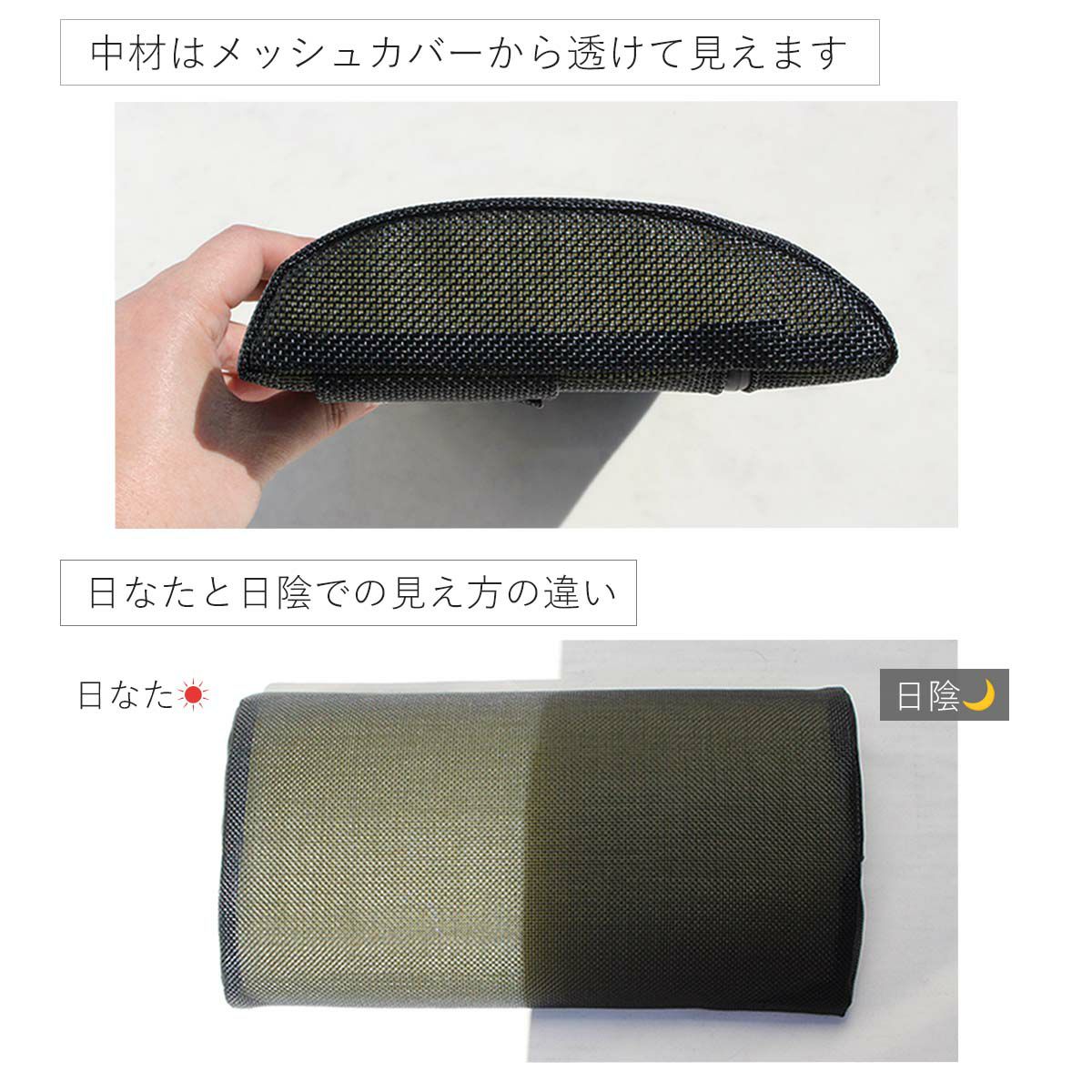 中材はメッシュカバーから透けて見えます。日なたと日陰での見え方の違い。