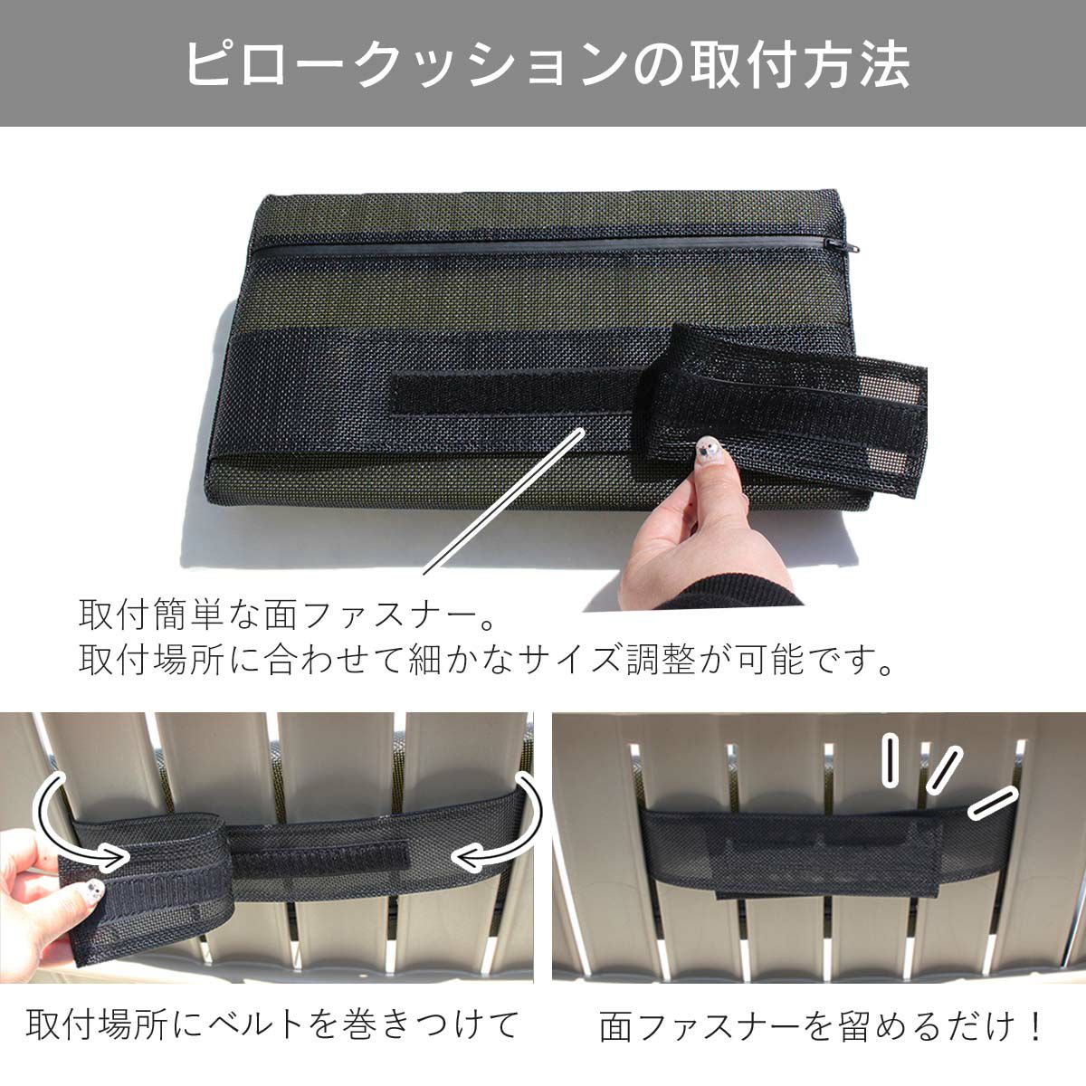 ピロークッションの取付方法。取付簡単な面ファスナー。取付場所に合わせて細かなサイズ調整が可能です。取付場所にベルトを巻き付けて面ファスナーを留めるだけ！