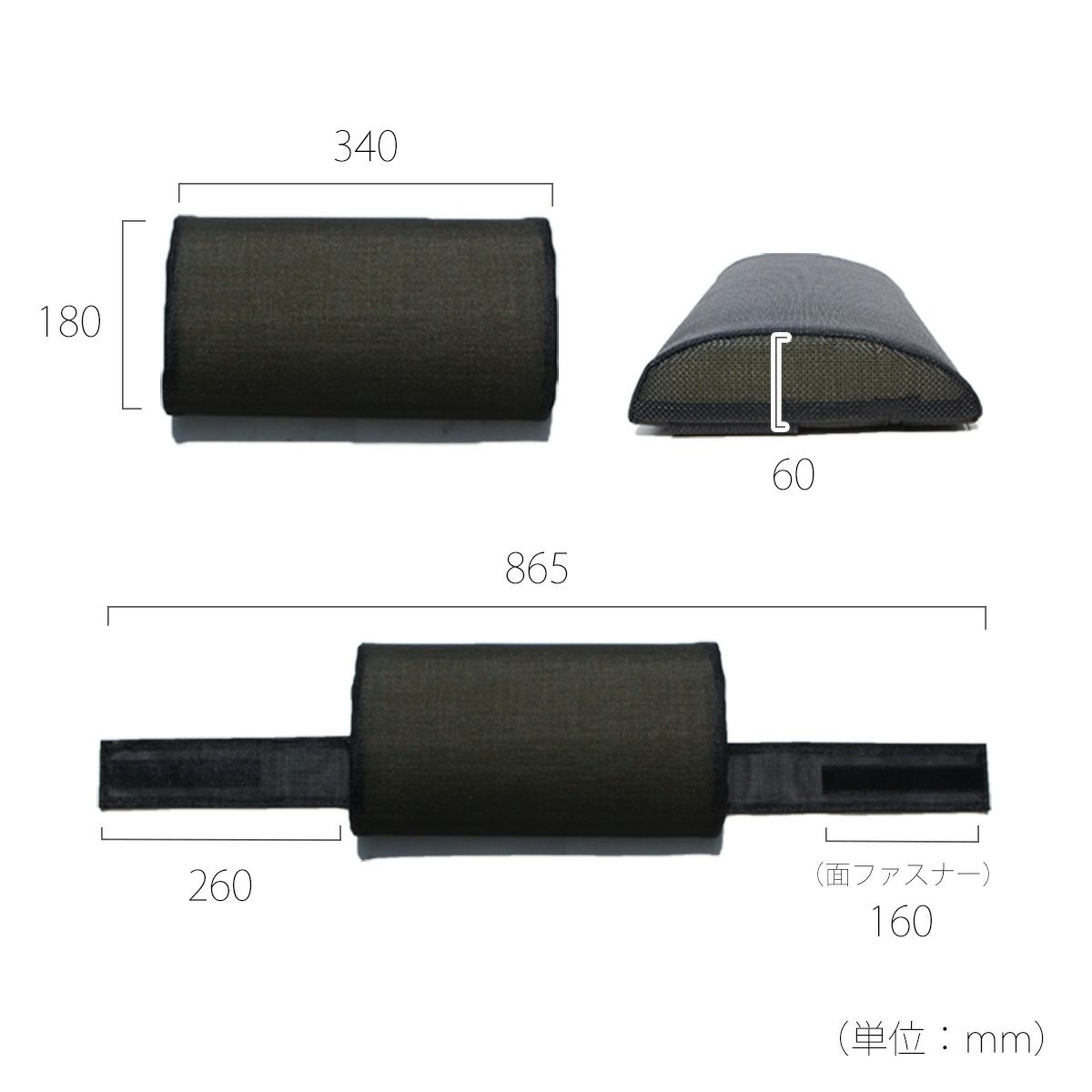 寸法画像。横幅340mm、縦180mm、厚み60mm。ベルトを伸ばした状態の全長865mm、ベルト長さ260mm、面ファスナー幅160mm。