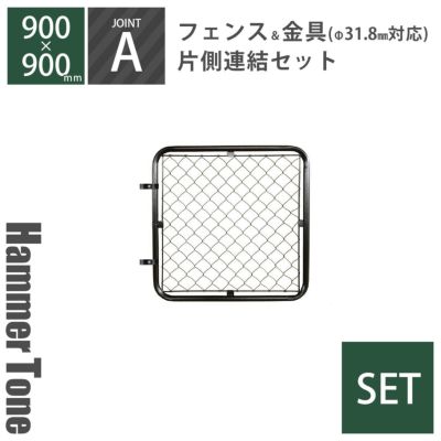 「 アメリカンフェンス S （ 900×900mm ） 片側連結セット A （ フェンス S + ジョイント A 2個 ） ハンマートーンブラック 」