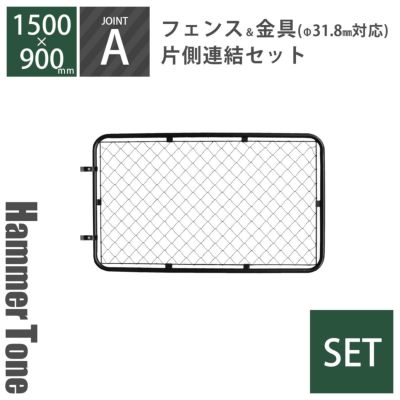 「 アメリカンフェンス L （ 1500×900mm ） 片側連結セット A （ フェンス L + ジョイント A 2個 ） ハンマートーンブラック 」