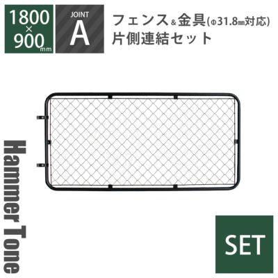「 アメリカンフェンス XL （ 1800×900mm ） 片側連結セット A （ フェンス XL + ジョイント A 2個 ） ハンマートーンブラック 」