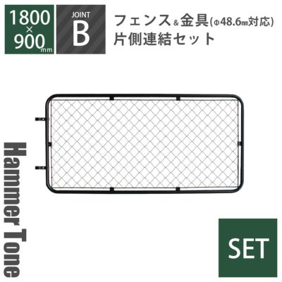 「 アメリカンフェンス XL （ 1800×900mm ） 片側連結セット B （ フェンス XL + ジョイント B 2個 ） ハンマートーンブラック 」