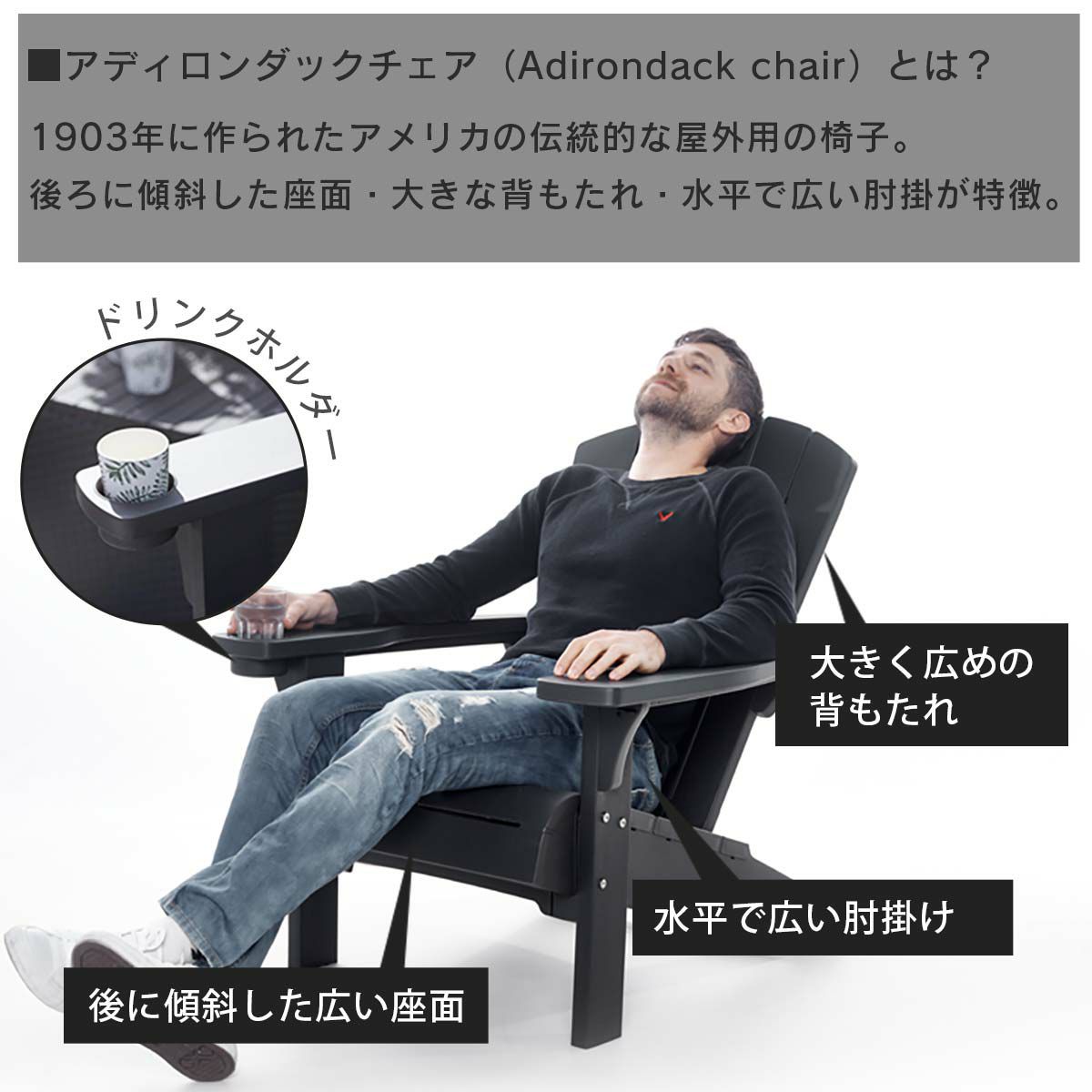 アディロンダックチェアとはアメリカの伝統的な屋外用の椅子。大きな背もたれと水平で広い肘置きが特徴です