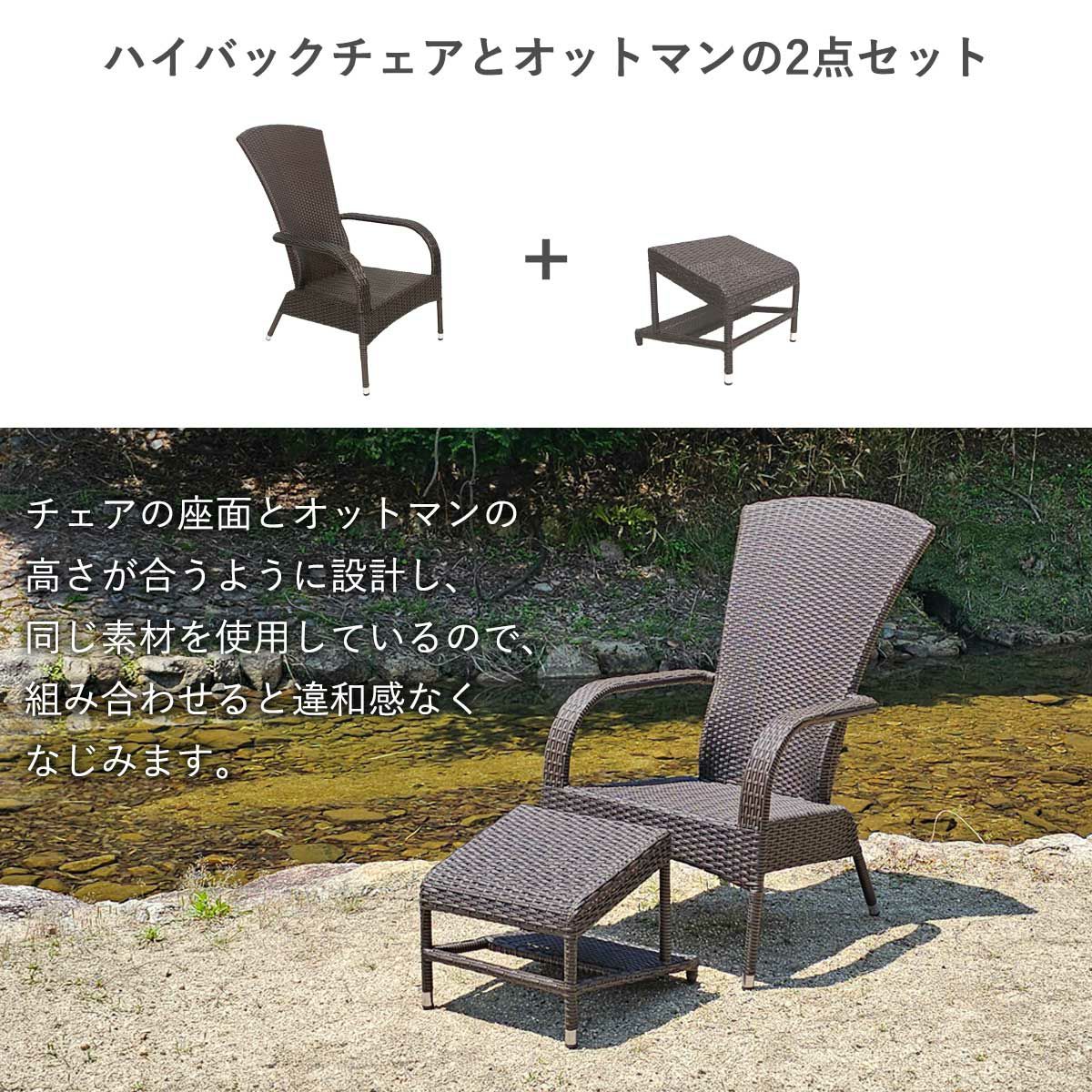こちらの商品ページはハイバックチェアとオットマンの2点セットです。チェアの座面とオットマンの高さが合うように設計し、同じ素材を使用しているので、組み合わせると違和感なくなじみます。