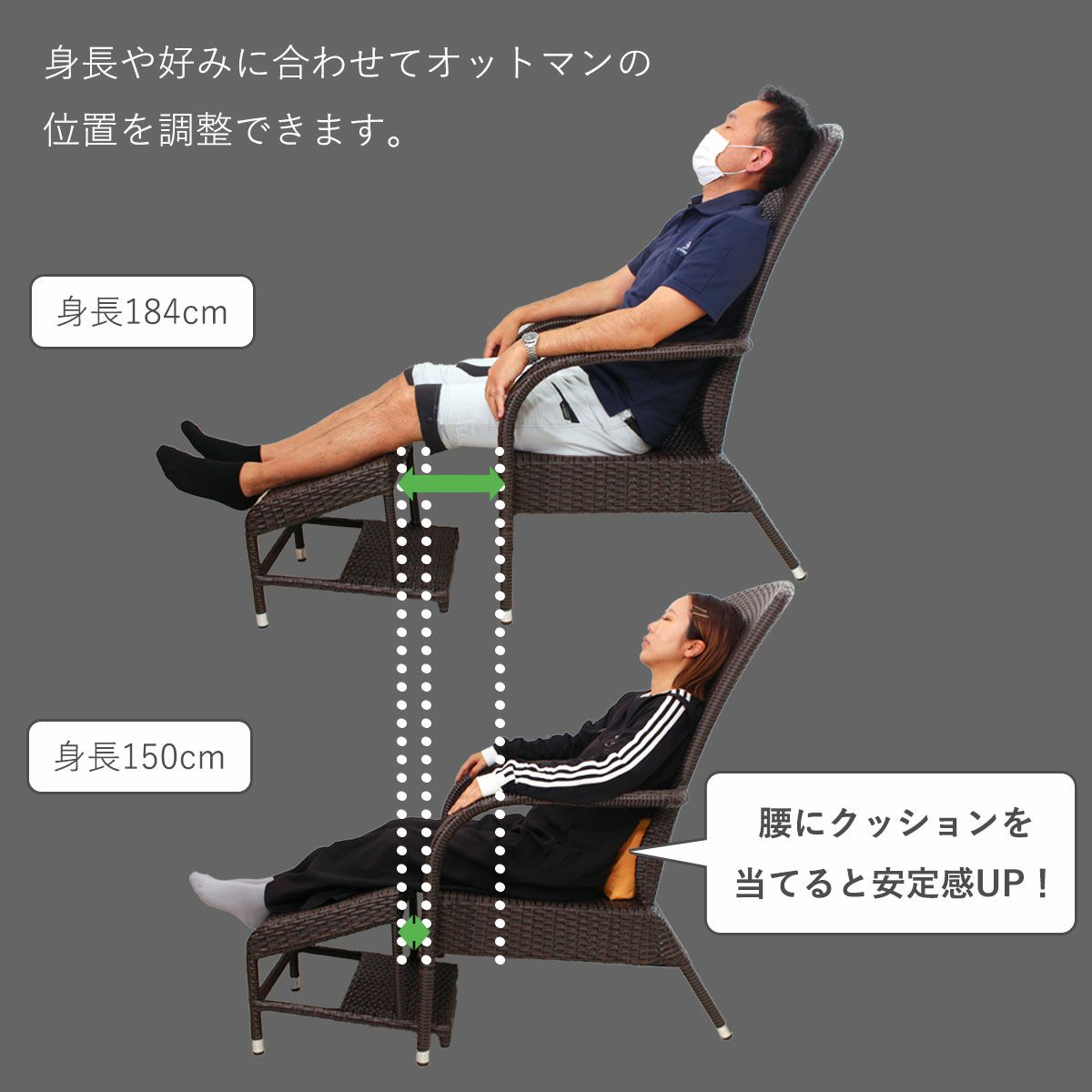 チェアとオットマンがわかれているので、身長や好みに合わせてオットマンの位置をお好みで調整できます。