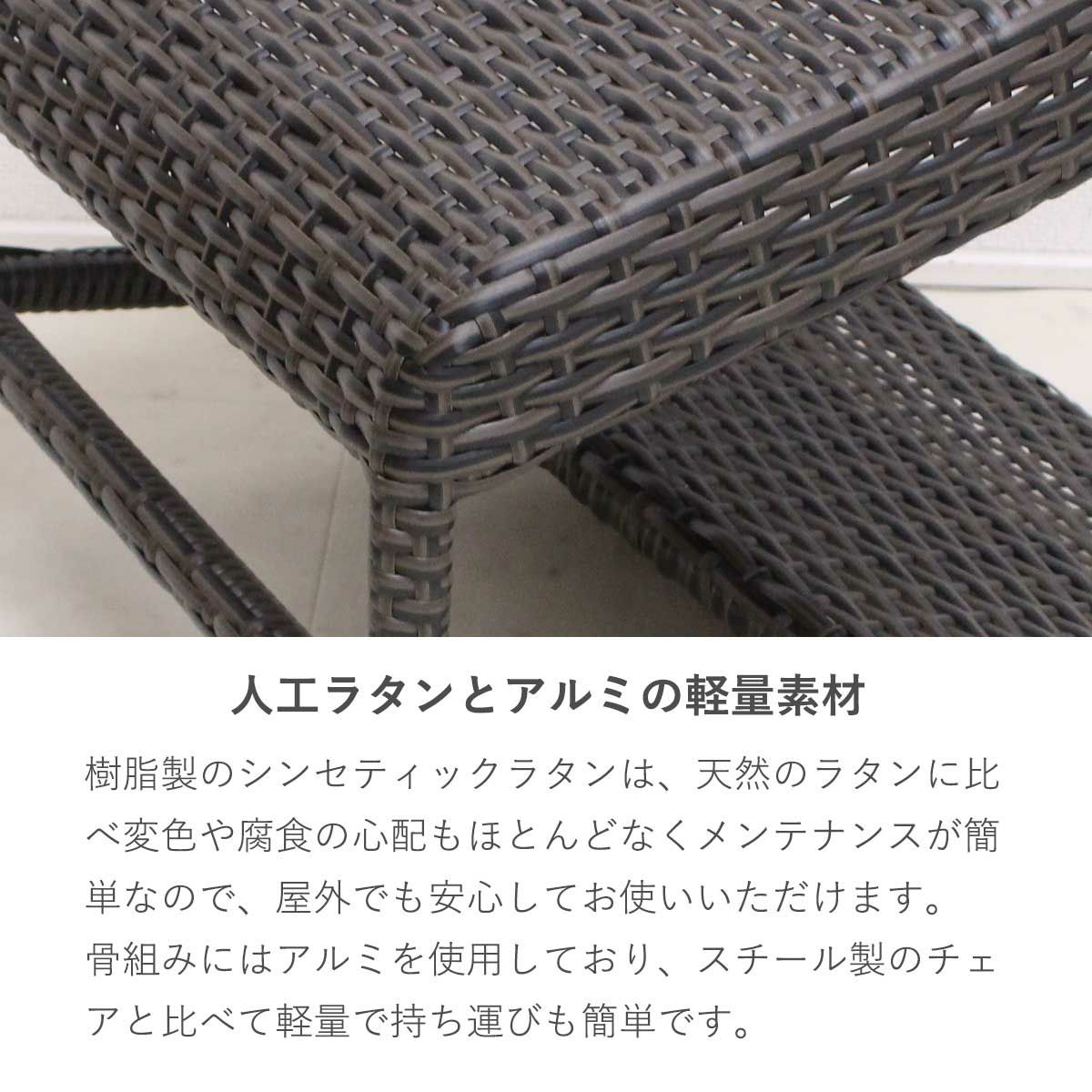 樹脂製のシンセティックラタンは、紫外線や風雨にも強く、変色や腐食の心配もほとんどないので、屋外でも安心してご使用いただけます。骨組みにはアルミを使用しており、スチール製のチェアと比べて軽量で持ち運びも簡単です。