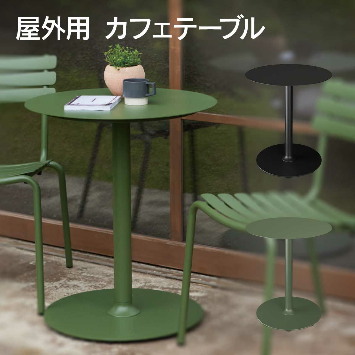 屋外用カフェテーブルの商品画像です。