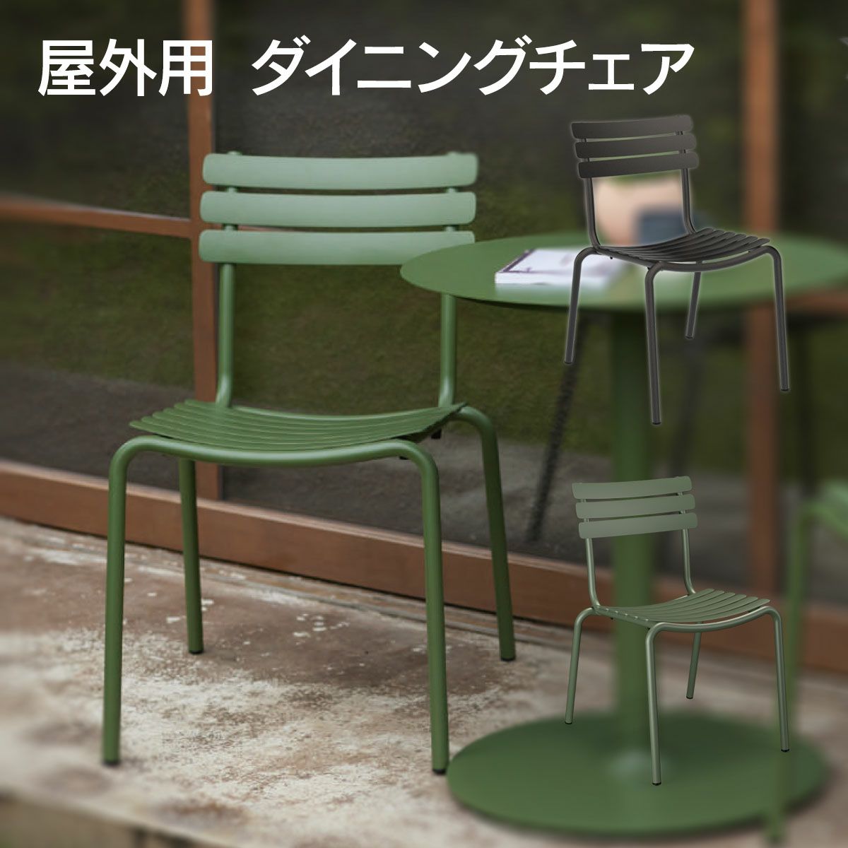 屋外用ダイニングチェアの商品画像です。