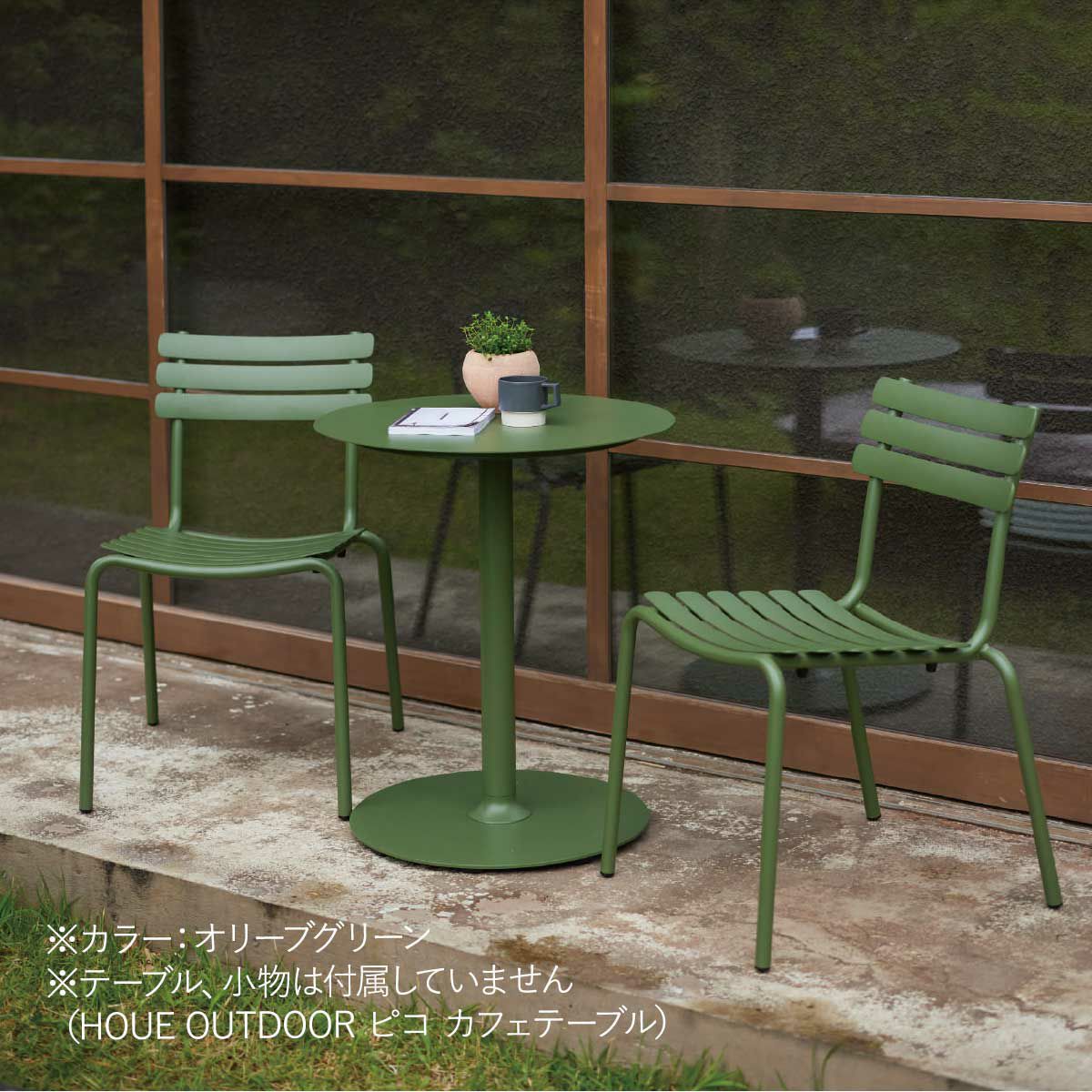 オリーブグリーン色の屋外用ダイニングチェアの設置画像です。テーブル、小物は付属していません（HOUE OUTDOOR ピコ カフェテーブル）。