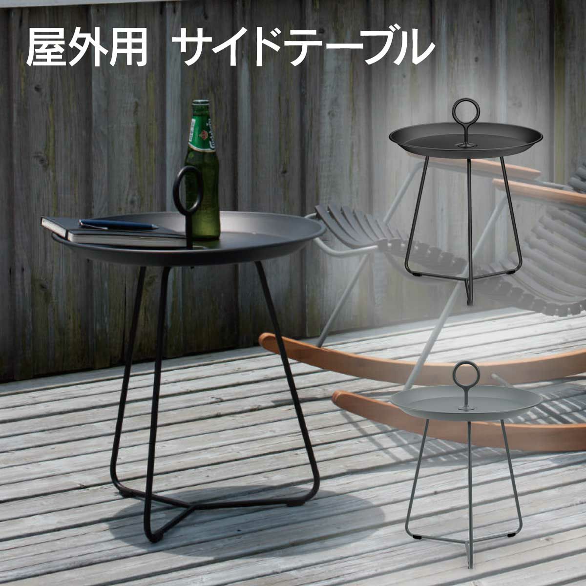 屋外用サイドテーブルの商品画像です。