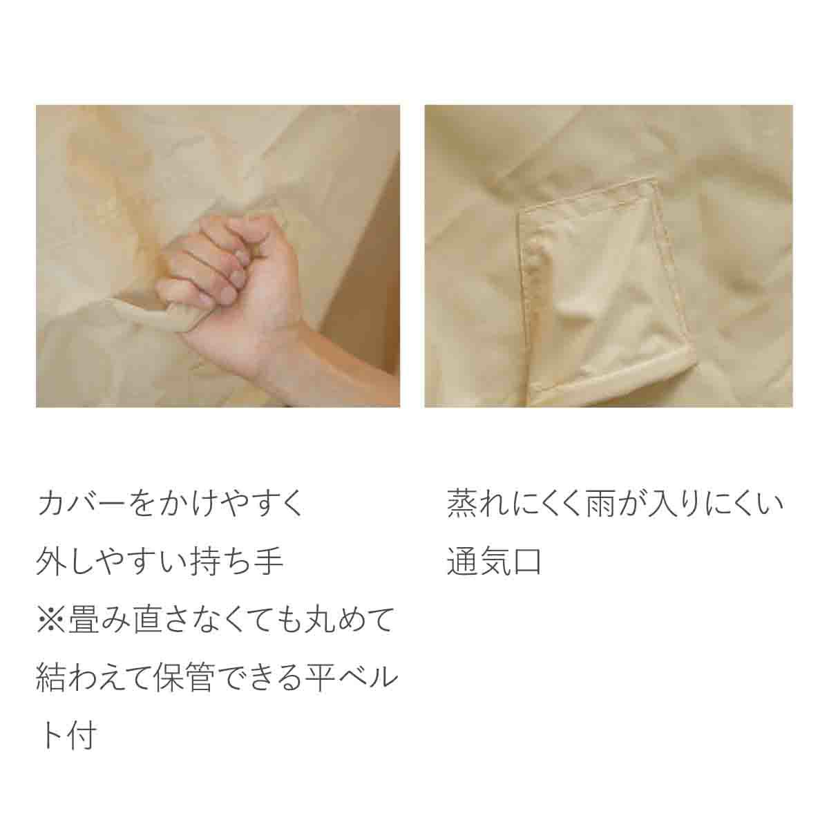 カバーをかけやすく、外しやすい持ち手です。畳直さなくても丸めて結わえて保管できる平ベルト付きです。蒸れにくく雨が入りにくい通気口があります。