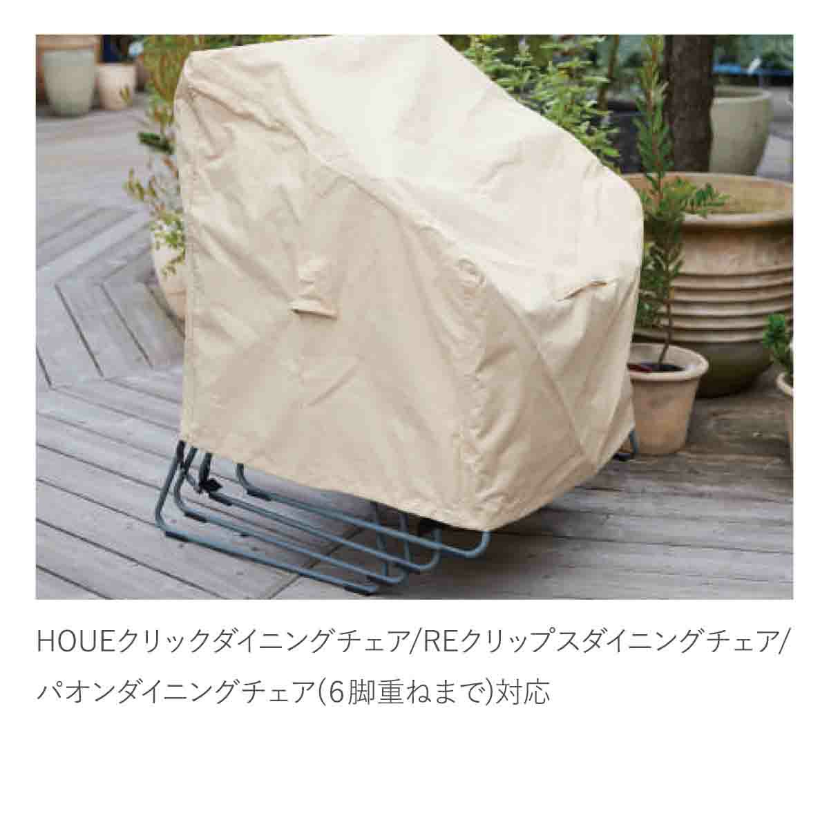 6ダイニングチェア ファニチャーカバーの画像です。HOUEクリックダイニングチェア/REクリップスダイニングチェア/パオンダイニングチェア(６脚重ねまで)対応可能です。