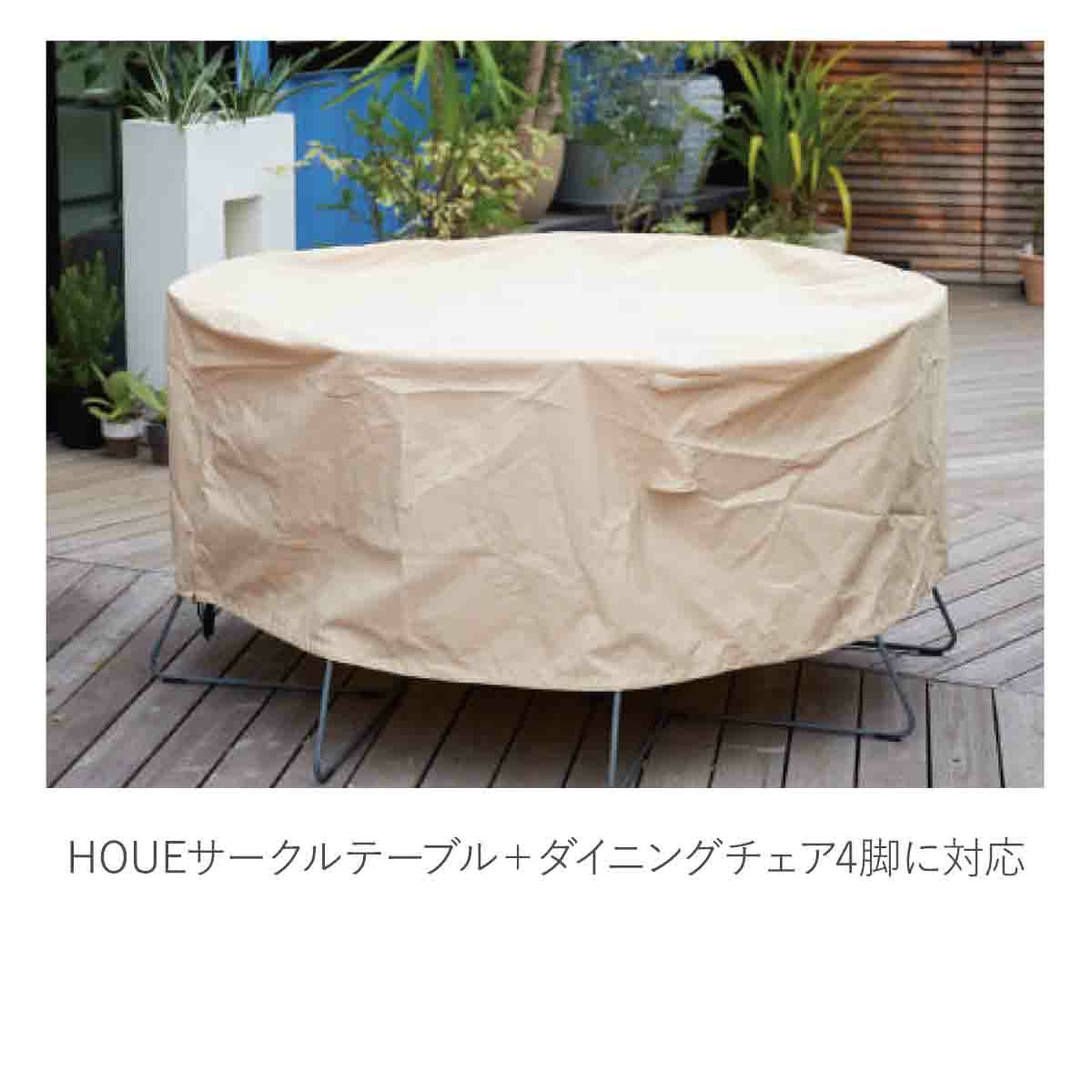 φ110サークルテーブル＋4チェア カバーの画像です。HOUEサークルテーブル＋ダイニングチェア4脚に対応しています。