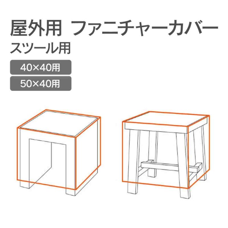 屋外用 ファニチャーカバー  スツール用のイメージ画像です。「40×40用」「50×40用」の2タイプがあります。