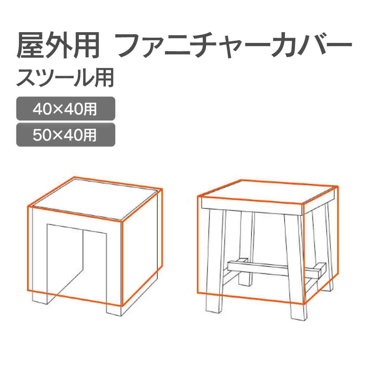 屋外用 ファニチャーカバー  スツール用のイメージ画像です。「40×40用」「50×40用」の2タイプがあります。