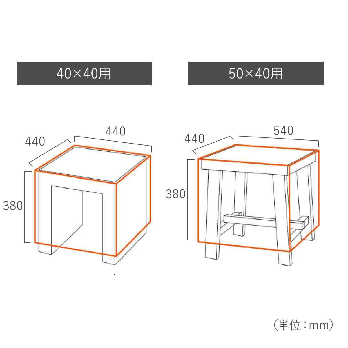 縦440mm,横440mm,高さ380mm(40×40用) 縦440mm,横540mm,高さ380mm(50×40用) 