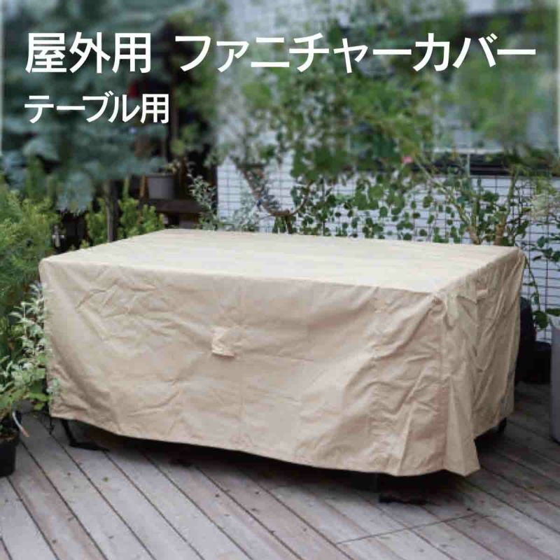 屋外用 ファニチャーカバー  テーブル用の画像です。