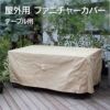 屋外用 ファニチャーカバー  テーブル用の画像です。