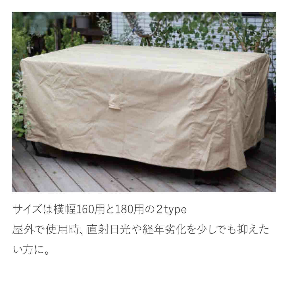 サイズは横幅160用と180用の２typeです。屋外で使用時、直射日光や経年劣化を少しでも抑えたい方に。