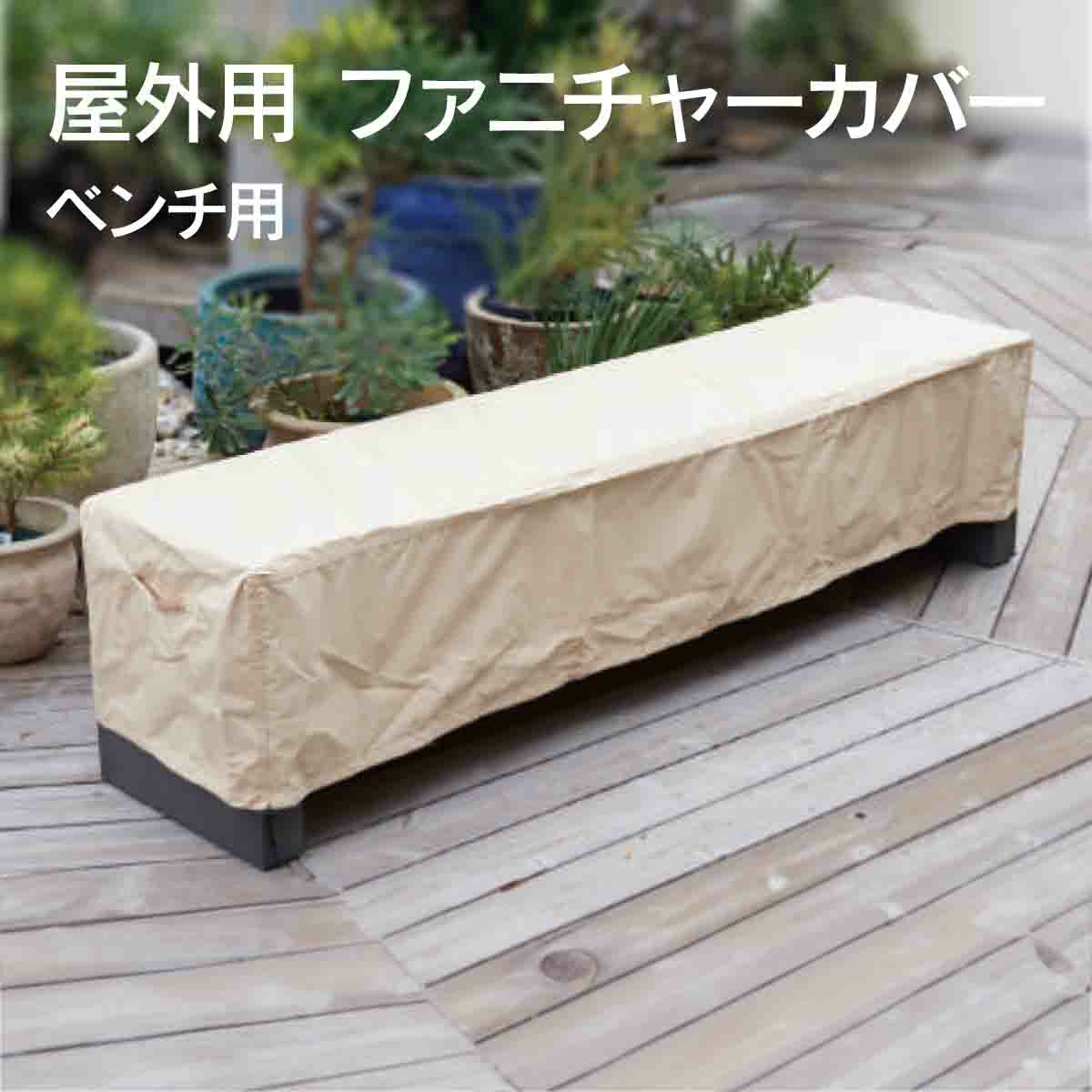 屋外用 ファニチャーカバー ベンチ用の画像です。
