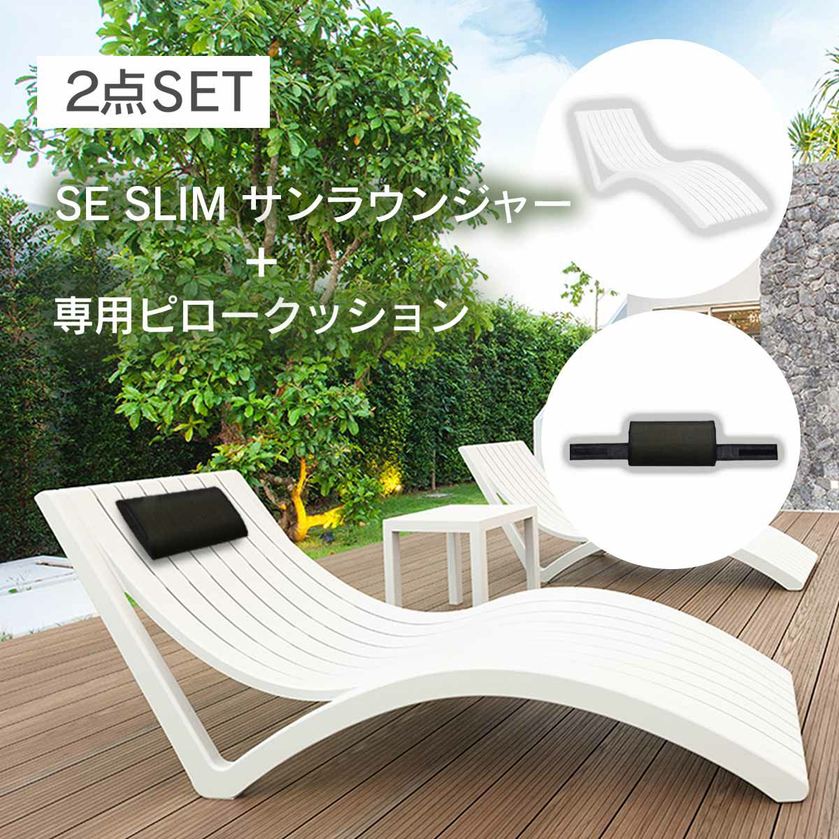 スリムサンラウンジャーとJUICY GARDENオリジナルピロークッションのセットページ