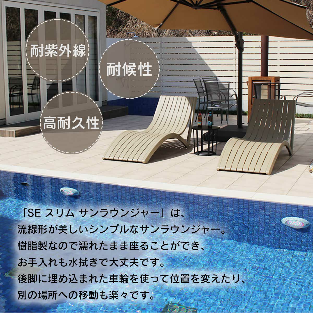 スリムサンラウンジャーは流線形が美しくシンプルなチェア。樹脂製で水に強く、屋外用。