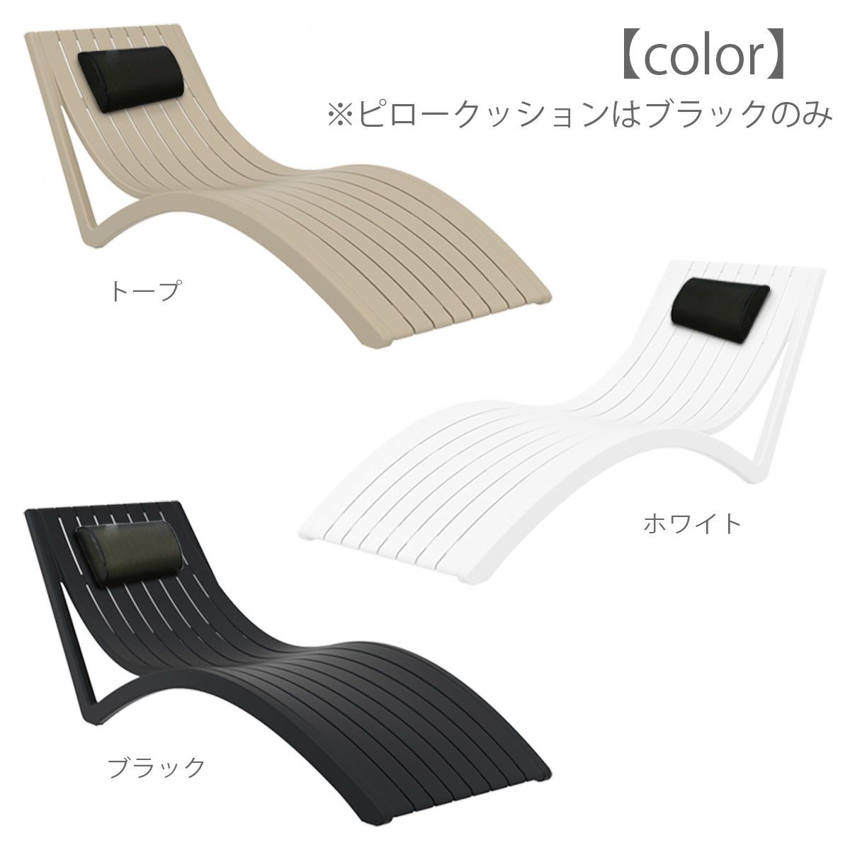 サンラウンジャーのカラーはトープ、ホワイト、ブラックの３色、ピロークッションはブラックのみ