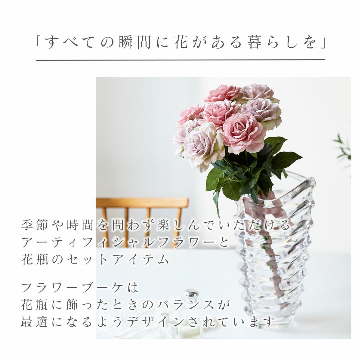 季節を問わず楽しんでいただけるアーティフィシャルフラワー。すべての瞬間に花のある暮らしを。