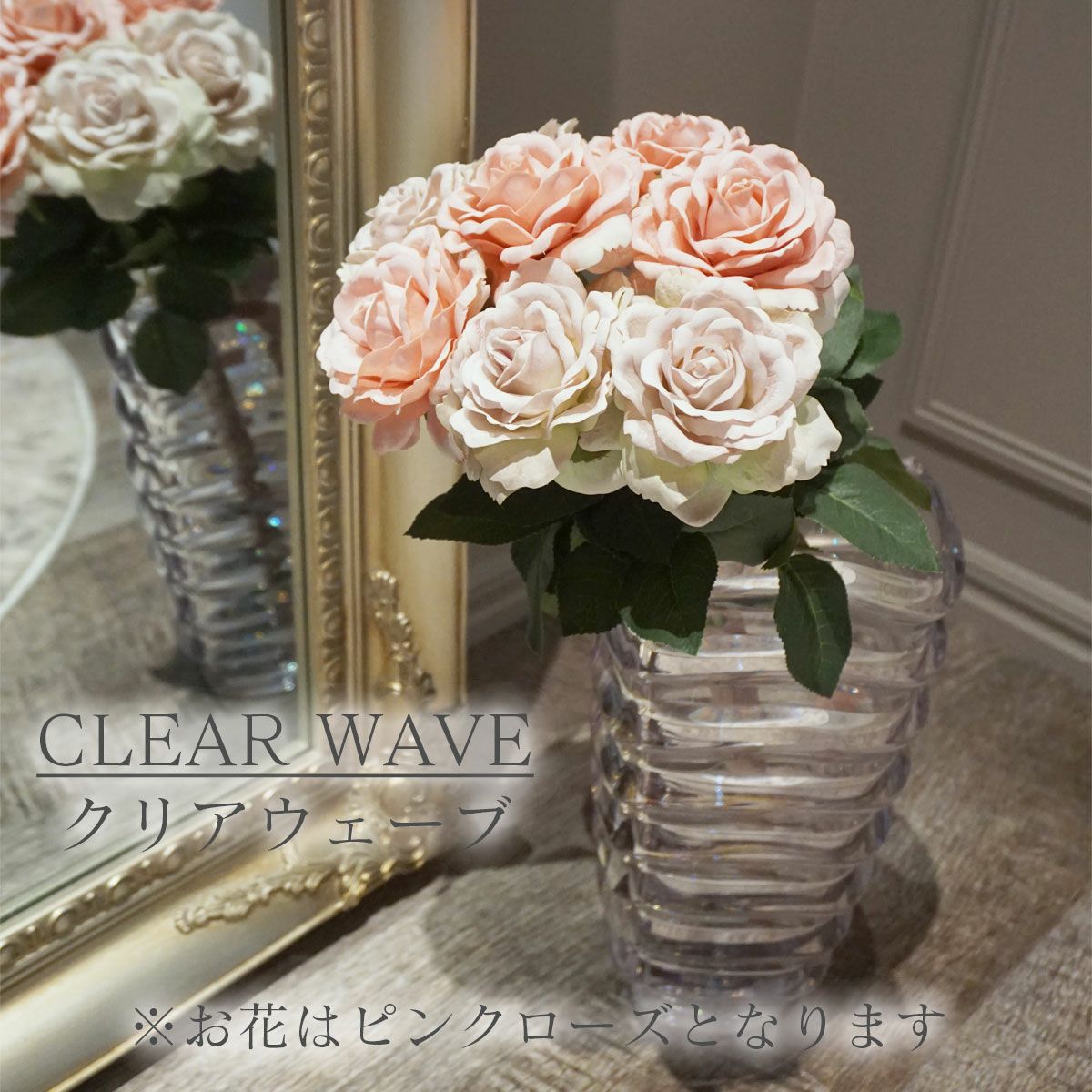 花瓶のカラー、クリアウェーブ