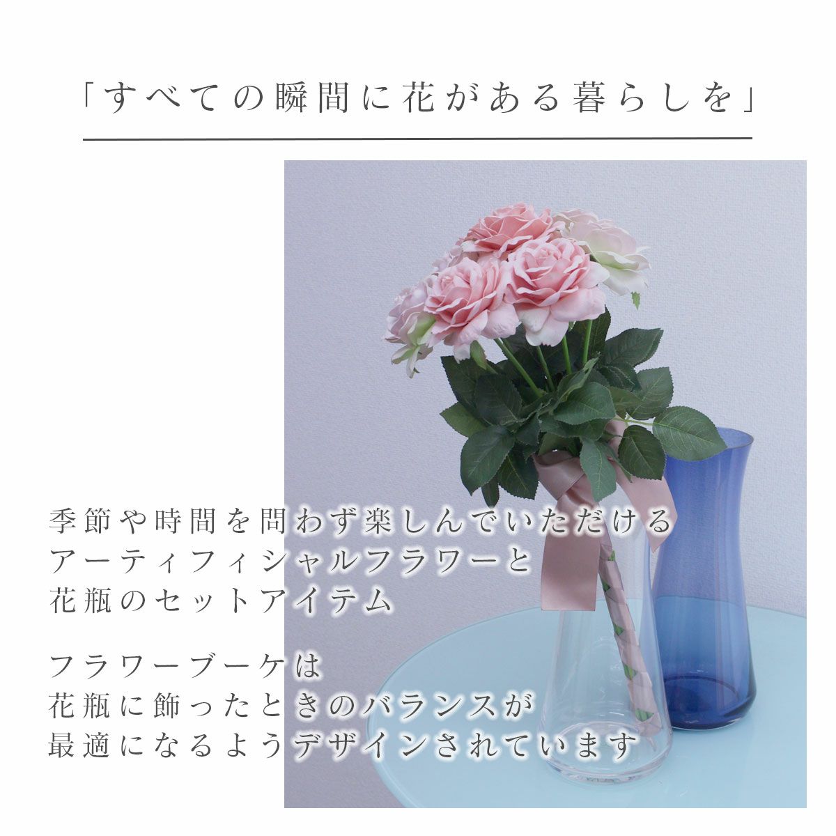 季節を問わず楽しんでいただけるアーティフィシャルフラワー。すべての瞬間に花のある暮らしを。