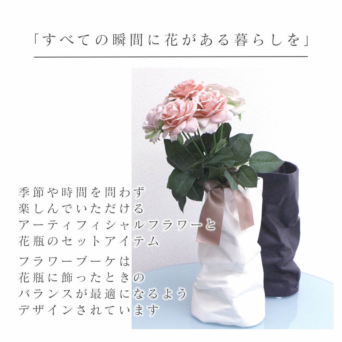 季節を問わず楽しんでいただけるアーティフィシャルフラワー。すべての瞬間に花のある暮らしを。