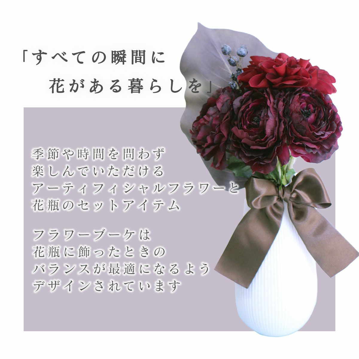 季節を問わず楽しんでいただけるアーティフィシャルフラワー。すべての瞬間に花のある暮らしを。