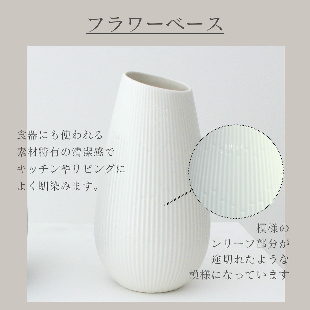 フラワーベースのデザイン。レリーフが途切れたような模様、清潔感のある艶のある質感