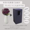 専用の箱にいれてお届けしますのでプレゼントにもおすすめ