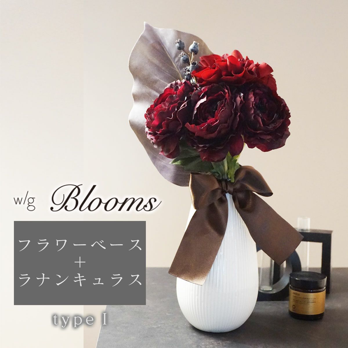 アーティフィシャルフラワー(造花)のラナンキュラスとフラワーベースのセット商品