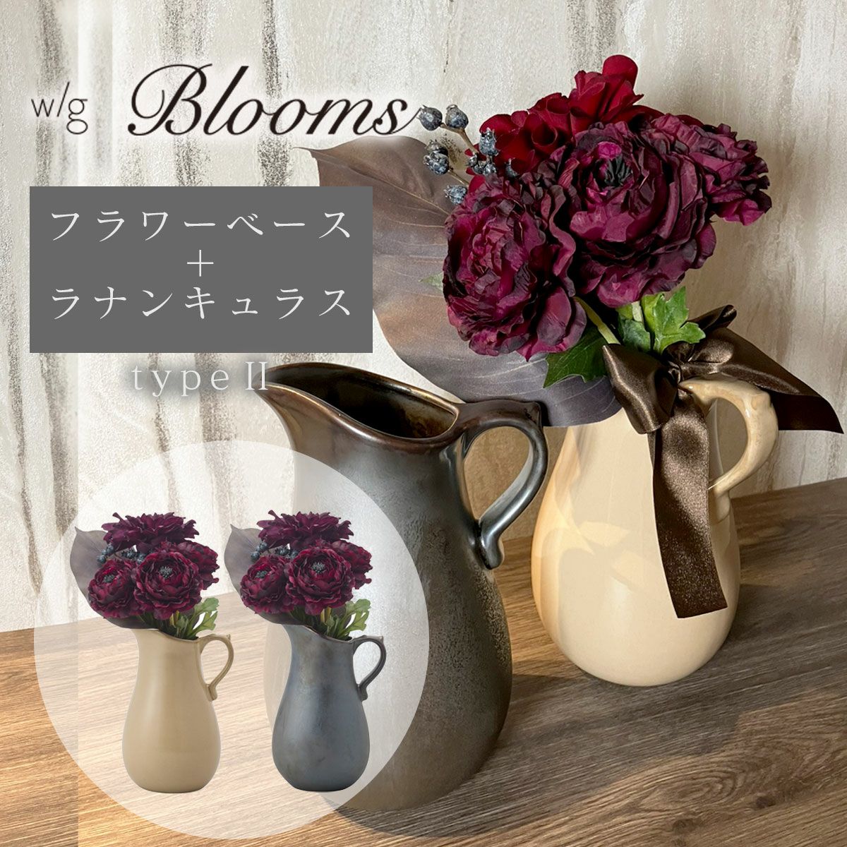 アーティフィシャルフラワー(造花)のラナンキュラスとフラワーベースのセット商品