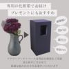 専用の箱にいれてお届けしますのでプレゼントにもおすすめ