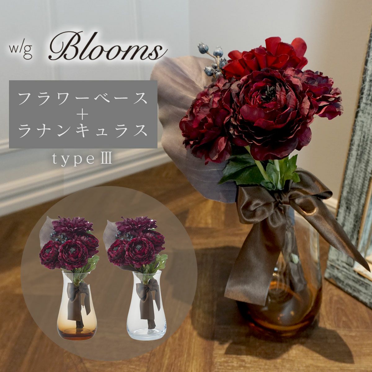 アーティフィシャルフラワー(造花)のラナンキュラスとフラワーベースのセット商品