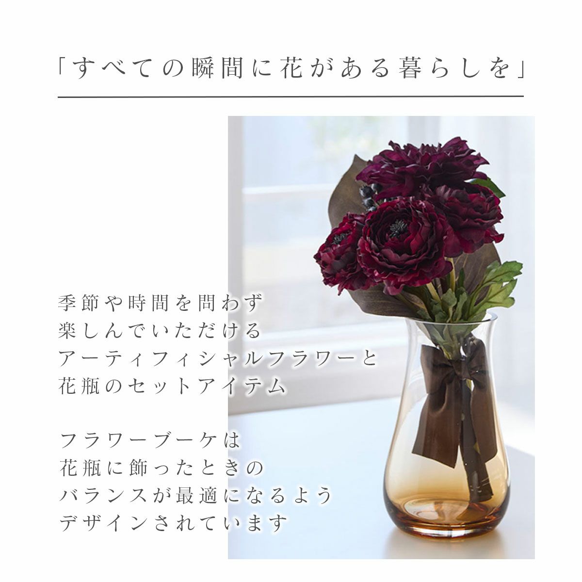 季節を問わず楽しんでいただけるアーティフィシャルフラワー。すべての瞬間に花のある暮らしを。