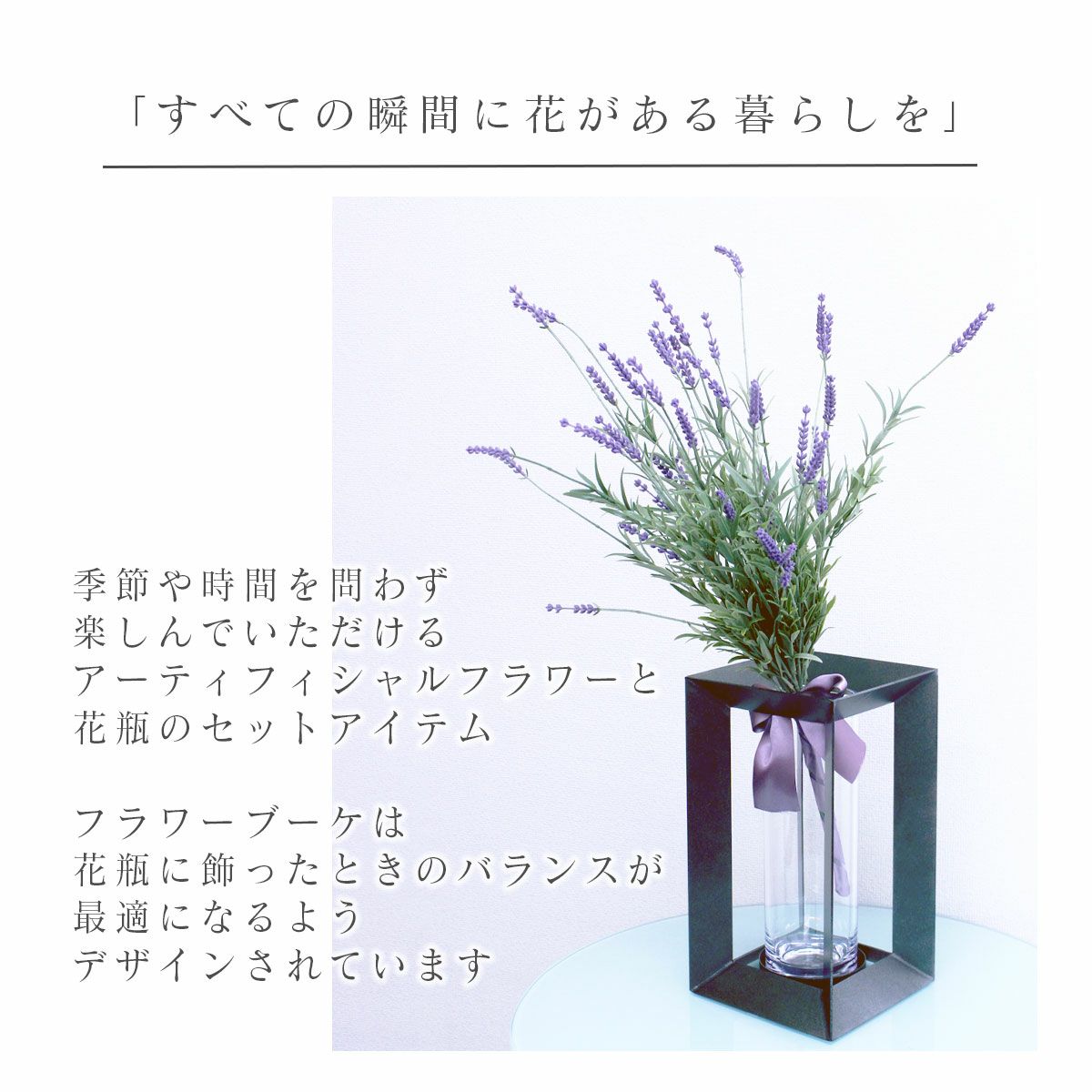 季節を問わず楽しんでいただけるアーティフィシャルフラワー。すべての瞬間に花のある暮らしを。