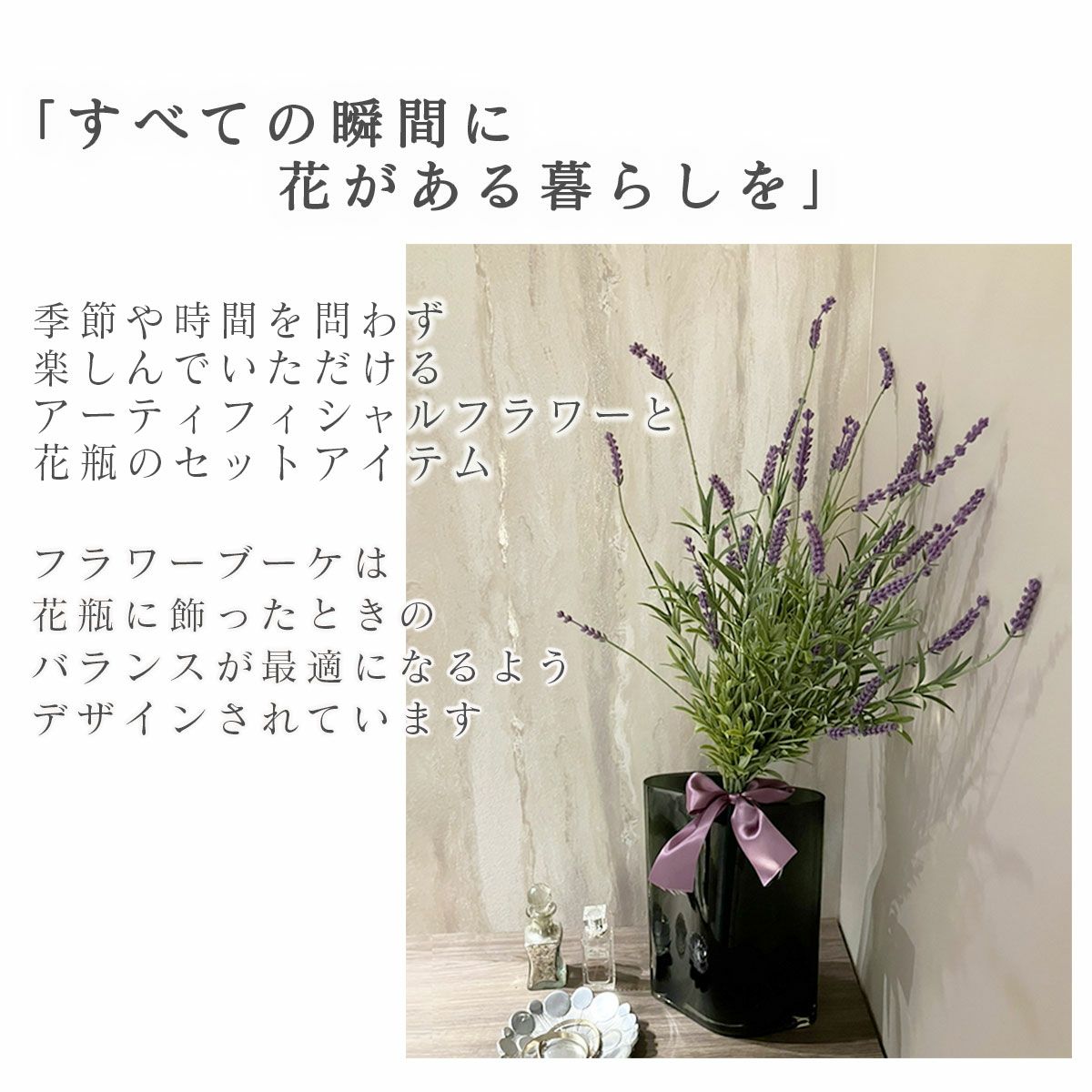 季節を問わず楽しんでいただけるアーティフィシャルフラワー。すべての瞬間に花のある暮らしを。