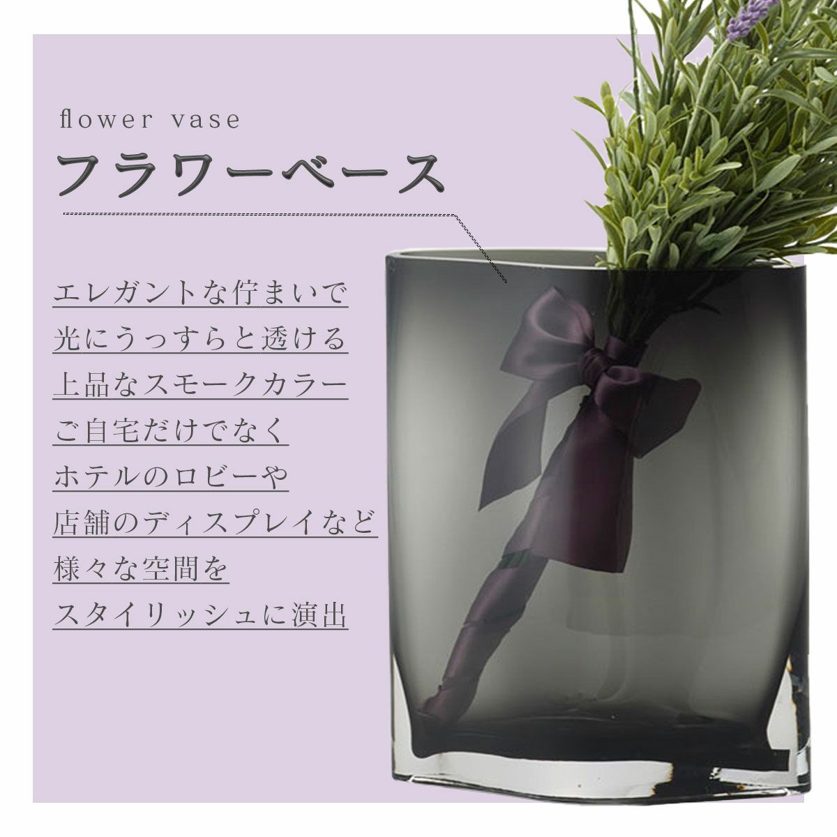 フラワーベースのデザイン。エレガントな佇まいで上品なスモークカラー。空間をスタイリッシュに演出します