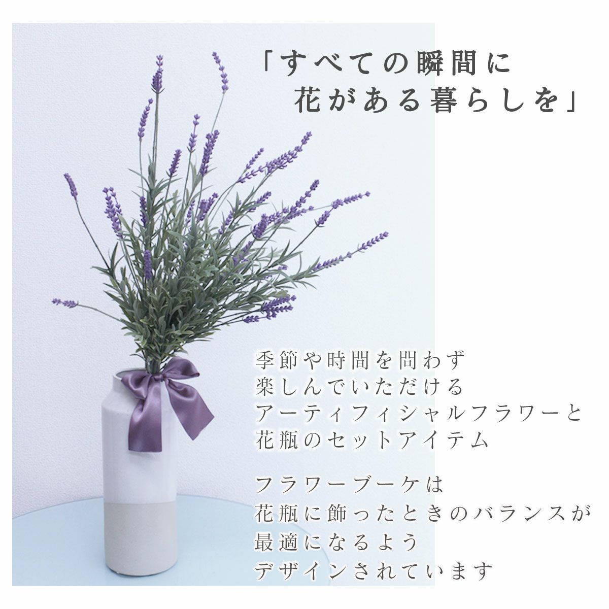季節を問わず楽しんでいただけるアーティフィシャルフラワー。すべての瞬間に花のある暮らしを。