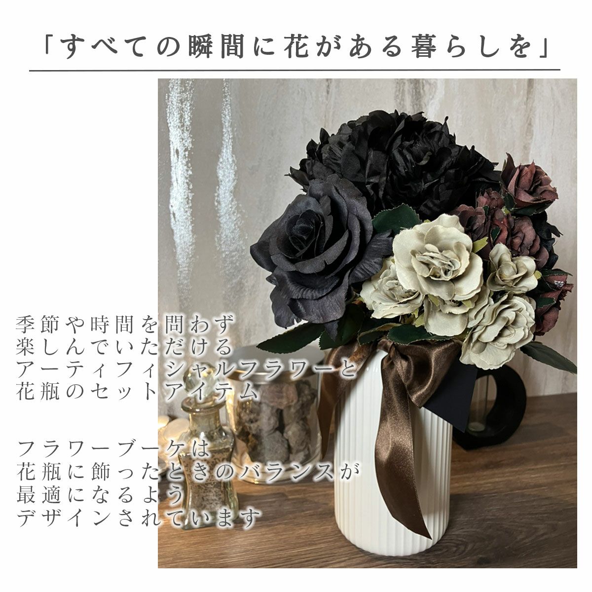 季節を問わず楽しんでいただけるアーティフィシャルフラワー。すべての瞬間に花のある暮らしを。