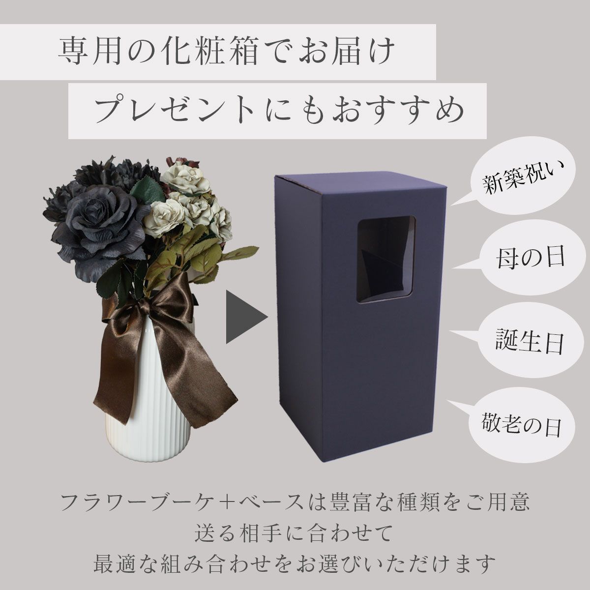 専用の箱にいれてお届けしますのでプレゼントにもおすすめ