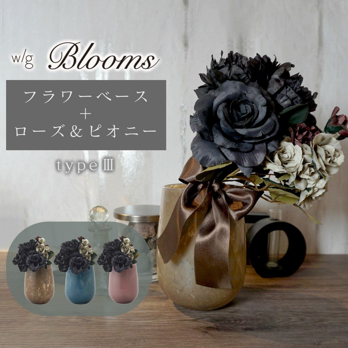 アーティフィシャルフラワー(造花)のローズ×ピオニーとフラワーベース(花瓶)のセット商品