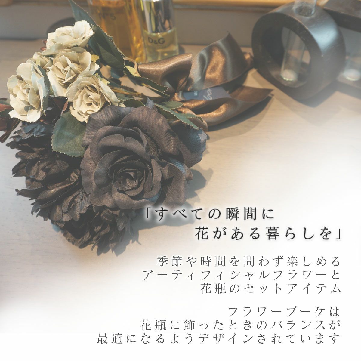 季節を問わず楽しんでいただけるアーティフィシャルフラワー。すべての瞬間に花のある暮らしを。